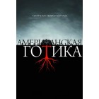 Американская готика / American Gothic (1 сезон)